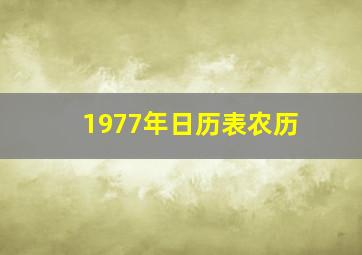 1977年日历表农历