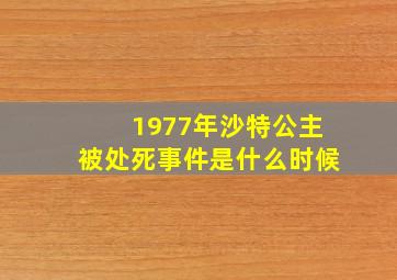 1977年沙特公主被处死事件是什么时候