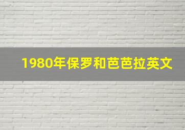 1980年保罗和芭芭拉英文