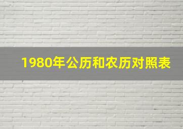 1980年公历和农历对照表