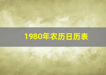 1980年农历日历表