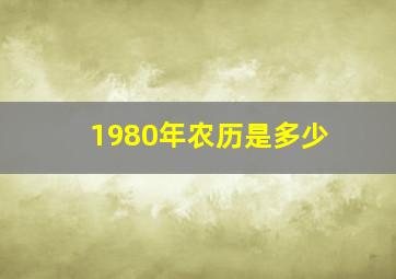 1980年农历是多少