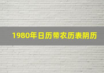 1980年日历带农历表阴历