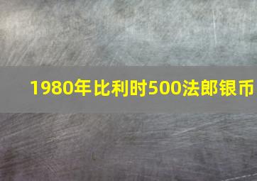 1980年比利时500法郎银币