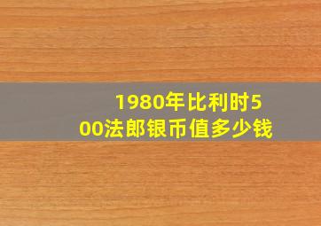 1980年比利时500法郎银币值多少钱