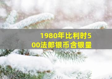 1980年比利时500法郎银币含银量