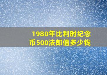 1980年比利时纪念币500法郎值多少钱