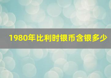 1980年比利时银币含银多少