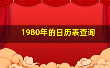 1980年的日历表查询