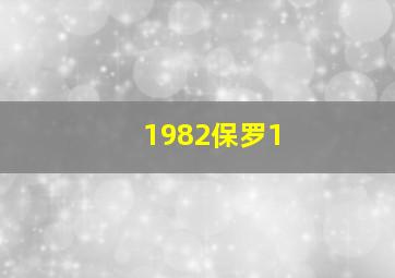 1982保罗1