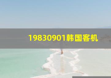 19830901韩国客机