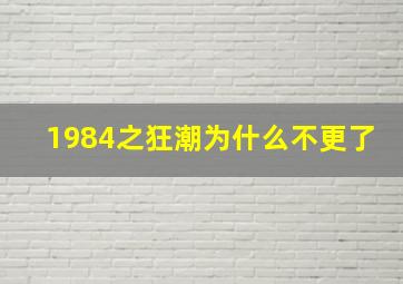 1984之狂潮为什么不更了