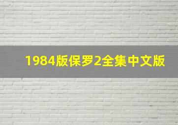 1984版保罗2全集中文版