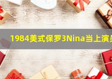 1984美式保罗3Nina当上演员