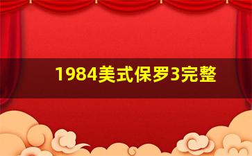 1984美式保罗3完整