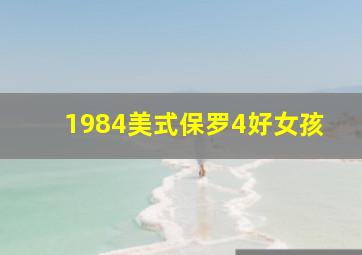 1984美式保罗4好女孩