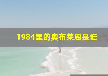 1984里的奥布莱恩是谁