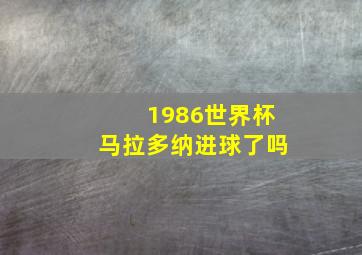 1986世界杯马拉多纳进球了吗