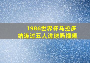 1986世界杯马拉多纳连过五人进球吗视频