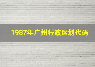 1987年广州行政区划代码