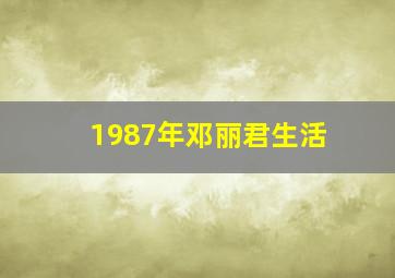 1987年邓丽君生活