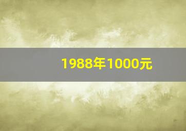 1988年1000元