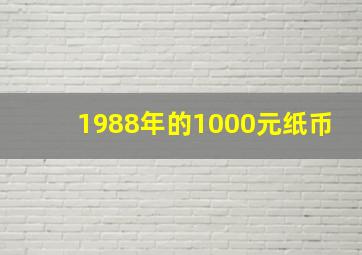 1988年的1000元纸币