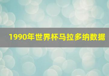 1990年世界杯马拉多纳数据