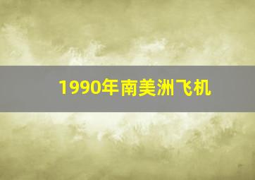 1990年南美洲飞机