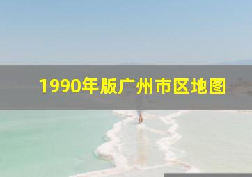 1990年版广州市区地图