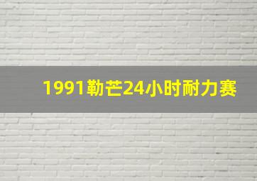 1991勒芒24小时耐力赛