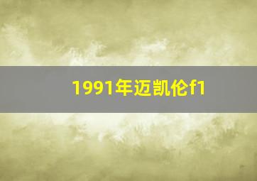 1991年迈凯伦f1