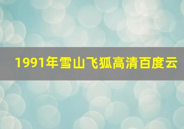 1991年雪山飞狐高清百度云