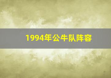 1994年公牛队阵容