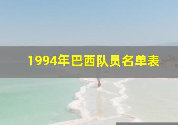 1994年巴西队员名单表