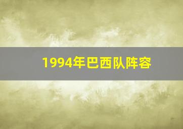 1994年巴西队阵容