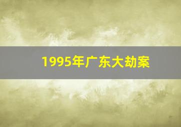 1995年广东大劫案