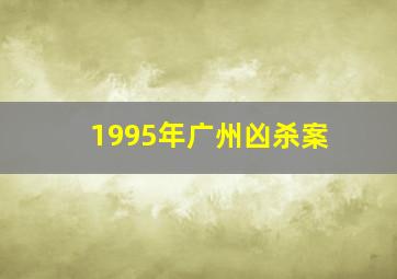 1995年广州凶杀案