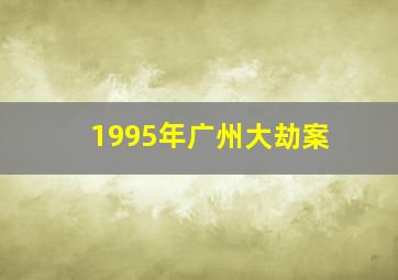 1995年广州大劫案