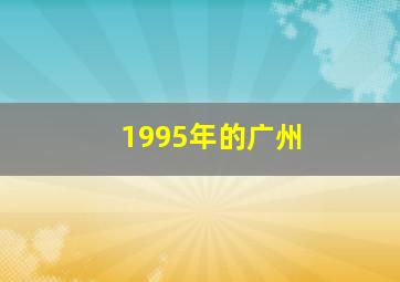 1995年的广州