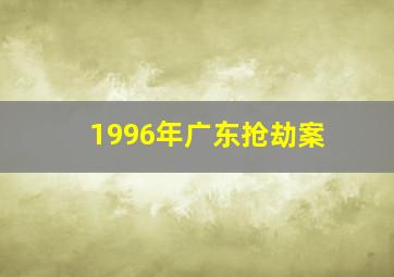 1996年广东抢劫案