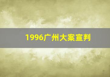 1996广州大案宣判