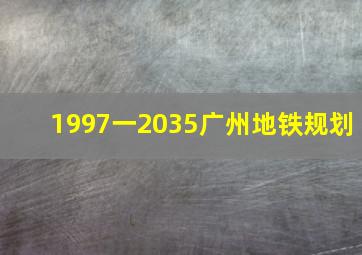 1997一2035广州地铁规划