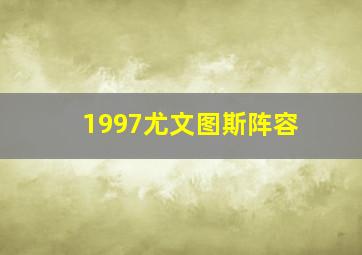 1997尤文图斯阵容