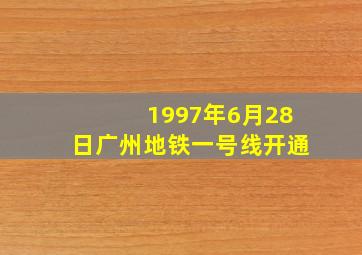 1997年6月28日广州地铁一号线开通