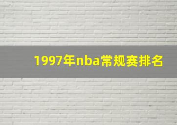 1997年nba常规赛排名