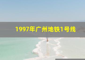 1997年广州地铁1号线