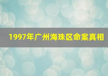 1997年广州海珠区命案真相