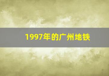 1997年的广州地铁