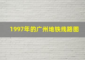 1997年的广州地铁线路图